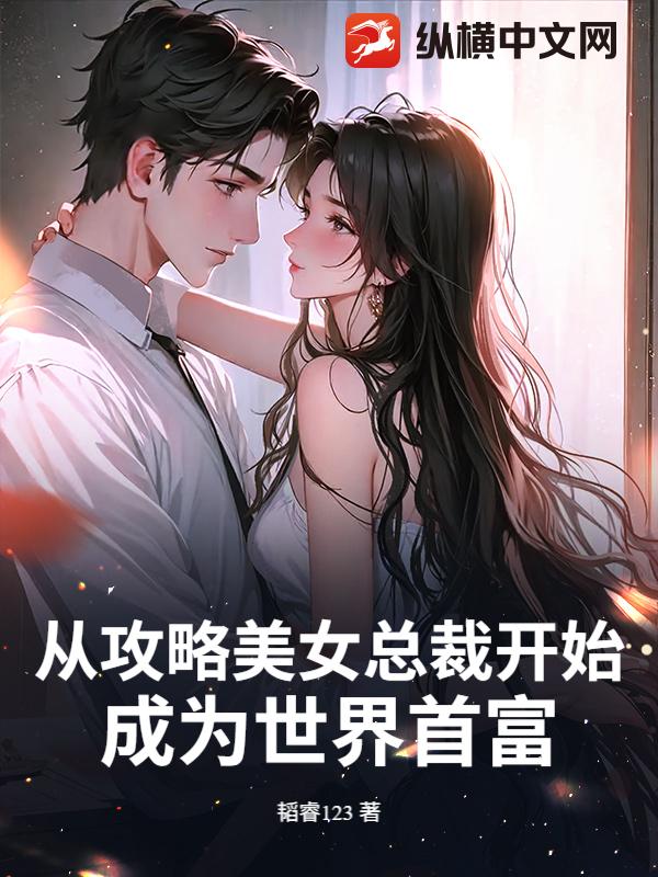 从攻略美女总裁开始，成为世界首富