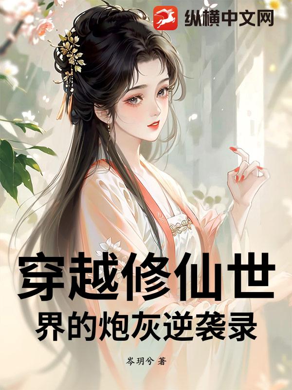 穿越修仙世界的炮灰逆袭录